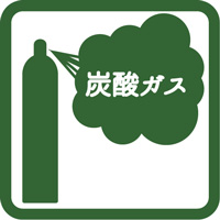 液化炭酸ガス、二酸化炭素（CO2）