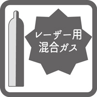 ﾚｰｻﾞｰ用混合ガス