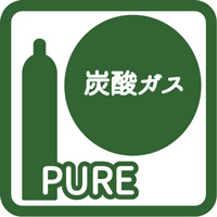 高純度炭酸（PCO2）