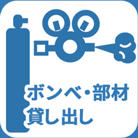 ボンベ・部材の貸し出し