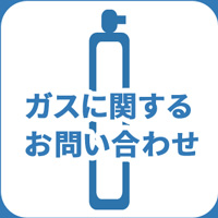 ガスに関するお問い合わせ