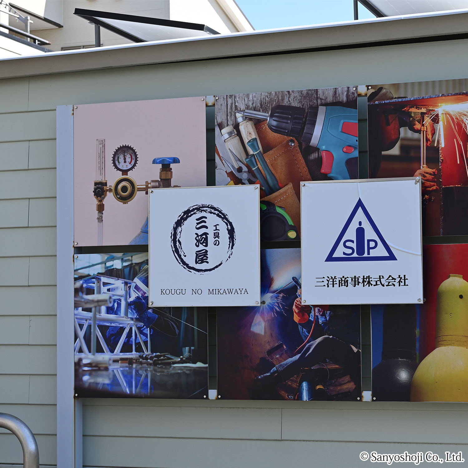 三洋商事工具の三河屋の看板