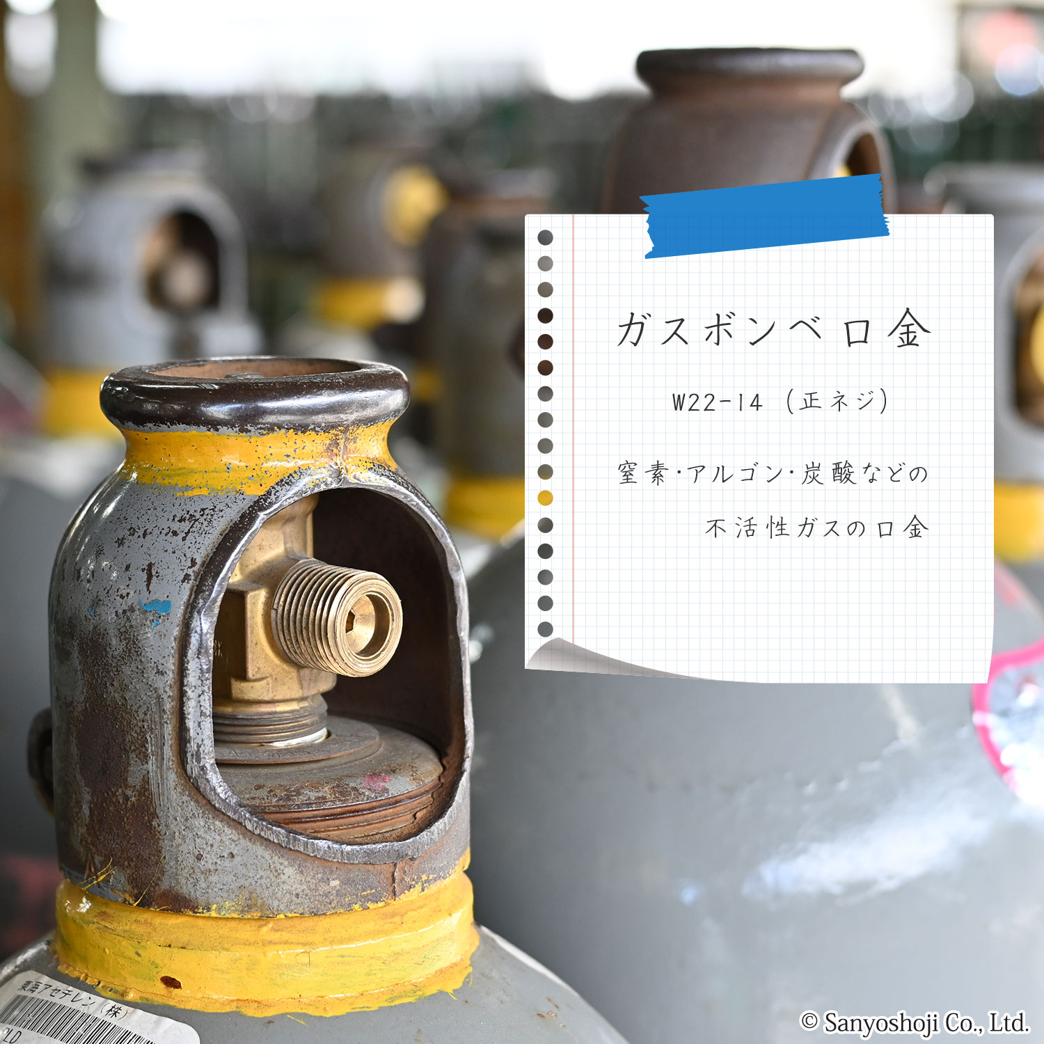 工業用の不活性ガスのボンベのレギュレータ取付口