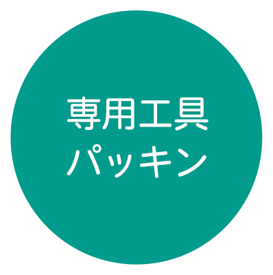 日酸TANAKA　高圧ガス調整器用　パッキン　工具