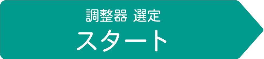 日酸TANAKA　高圧ガス調整器選定システム